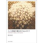 [本/雑誌]/人工妊娠中絶をめぐる心のケア/管生聖子/著