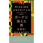 [本/雑誌]/ガーナに消えた男 / 原タイトル:THE MISSING AMERICAN (HAYAKAWA POCKET MYSTERY BOOKS
