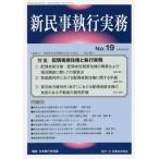 [書籍のメール便同梱は2冊まで]/【送料無料選択可】[本/雑誌]/新民事執行実務  19/日本執行官連盟/編集