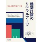 【送料無料】[本/雑誌]/建築計画のリベラルアーツ 社会を読み解く12章/森傑/編著 岩佐明彦/〔ほか〕著