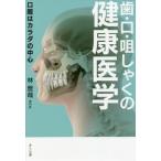 [書籍のメール便同梱は2冊まで]/[本/雑誌]/歯・口・咀しゃくの健康医学 口腔はカラダの中心/林晋哉/著