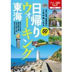 [本/雑誌]/日帰りウォーキング東海 〔2022〕 (大人の遠足BOOK 中部 1)/JTBパブリッシング
