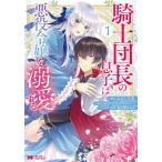 [書籍のメール便同梱は2冊まで]/[本/雑誌]/騎士団長の息子は悪役令嬢を溺愛する 1 (モンスターコミックスf)/みよしろ圭/漫画 yuiサウスのサ