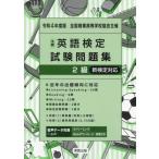 [書籍のメール便同梱は2冊まで]/[本/雑誌]/令4 全商英語検定試験問題集 2級 (全国商業高等学校協会主催)/実教出版