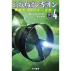 [本/雑誌]/われらはレギオン 4〔下〕 / 原タイトル:HEAVEN’S RIVER (ハヤカワ文庫 SF 236