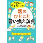 [本/雑誌]/子どもがやる気になる!「親のひとこと」言い換え辞典/堀田秀吾/監修 子どもの声かけ検討委員会/著