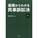 【送料無料】[本/雑誌]/基礎からわかる民事訴訟法/和田吉弘/著