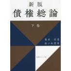 [本/雑誌]/新版 債権総論 下/奥田昌道/著 佐々木茂美/著