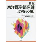 【送料無料】[本/雑誌]/新版 東洋医学臨床論 はりきゅう編/東洋療法学校協会/編 教科書検討小委員会/著