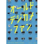 【送料無料】[本/雑誌]/オールドデジカメ・ファン (玄光社MOOK)/鈴木文彦/編著