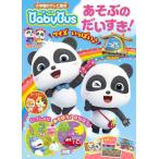 [本/雑誌]/ベビーバス あそぶのだいすき! (小学館のテレビ絵本)/小学館