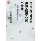 [ бесплатная доставка ][книга@/ журнал ]/ Corona .. видно . здравоохранение * медицинская помощь * уход. в дальнейшем новый свободный принцип ..../ Япония медицинская помощь обобщенный изучение место / работа 
