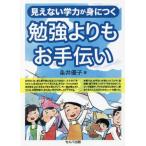 [本/雑誌]/見えない学力が身につく勉強よりもお手伝い/粂井優子/著