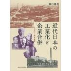 [本/雑誌]/近代日本の工業化と企業合併/橋口勝利/著