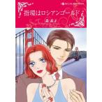 [книга@/ журнал ]/ палец .. Россия n Gold ( Harlequin comics * Kirara )/ лес элемент /./ L. Monroe оригинальное произведение (komi