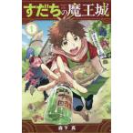 [книга@/ журнал ]/.... Devil Kings замок 1 ( ежемесячный Shonen Magazine KC)/ лес внизу подлинный / работа ( комиксы )