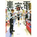 [本/雑誌]/裏家電/嶋戸悠祐/著