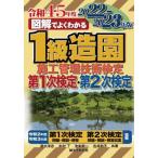 [本/雑誌]/図解でよくわかる1級造園施工管理技術検定第1次検定・第2次検定 2022-2023年版/速水洋志/共著 木村了/共著 池本幸一/共著 吉