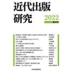 【送料無料】[本/雑誌]/近代出版研究 創刊号/近代出版研究所