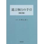 [書籍のメール便同梱は2冊まで]/【送料無料選択可】[本/雑誌]/遺言執行の手引/山崎巳義/著