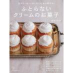 [本/雑誌]/ふとらないクリームのお菓子 生クリーム・バターなしだから軽やか! (料理の本棚)/茨木くみ子/著