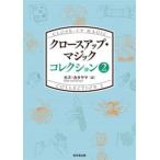 【送料無料】[本/雑誌]/クロースアップ・マジックコレクション カズ・カタヤマ/編