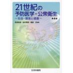 [ бесплатная доставка ][книга@/ журнал ]/21 век. предотвращение медицина * общественное здравоохранение общество * окружающая среда . здоровье / Machida мир ./ сборник работа скала . превосходящий Akira / сборник работа .../