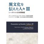 【送料無料】[本/雑誌]/異文化を伝えた人々   3 シーボルトB.J.リヒツフェルU.バイライス/他
