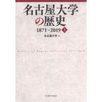 [ бесплатная доставка ][книга@/ журнал ]/ Nagoya университет. история 1871~2019 сверху / Nagoya университет / сборник 