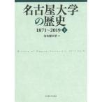 [ бесплатная доставка ][книга@/ журнал ]/ Nagoya университет. история 1871~2019 внизу / Nagoya университет / сборник 