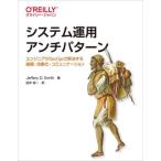 【送料無料】[本/雑誌]/システム運用アンチパターン エンジニアがDevOpsで解決する組織・自動化・コミュニケーション / 原タイトル:Operations Anti‐pa