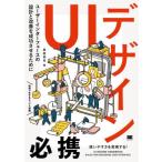 [書籍とのメール便同梱不可]/【送料無料選択可】[本/雑誌]/UIデザイン必携 ユーザーインターフェースの設計と改善を成功させるために/原田秀司/著
