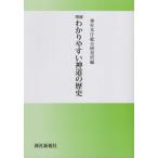 [書籍のメール便同梱は2冊まで]/[本/雑誌]/わかりやすい神道の歴史 増補/神社本庁総合研究所/編