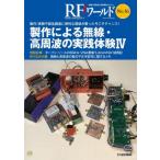 【送料無料】[本/雑誌]/RFワールド  56/CQ出版