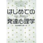 【送料無料】[本/雑誌]/はじめての発達心理学/古見文一/編 西尾祐美子/編