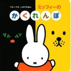 [書籍のメール便同梱は2冊まで]/[本/雑誌]/ミッフィーのかくれんぼ (げんきのえほん)/ディック・ブルーナ/絵