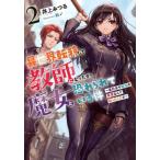 [本/雑誌]/異世界転移して教師になったが、魔女と恐れられている件 2 (EARTH STAR NOVEL)/井上みつる/著
