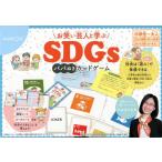 [本/雑誌]/SDGsババぬきカードゲーム (お笑い芸人と学ぶ)/たかまつなな/著 佐藤真久/監修