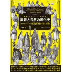 [книга@/ журнал ]/ маленький . иллюстрации . понимать одежда оборудование . раса. нравы и обычаи история Europe. история гравюра на дереве 1400 персона / большой Цу ./ сборник 