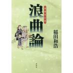 【送料無料】[本/雑誌]/浪曲論/稲田和浩/著