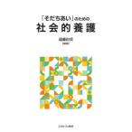 【送料無料】[本/雑誌]/「そだちあい」のための社会的養護/遠藤由美/編著