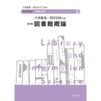 【送料無料】[本/雑誌]/図書館概論 第4版 (ライブラリー図書館情報学)/大串夏身/著 常世田良/著