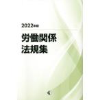 労働関係法規集 2022年版 労働政策研究・研修機構／編 労働法の本