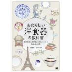 【送料無料】[本/雑誌]/あたらしい洋食器の教科書 美術様式と世界史から楽しくわかる陶磁器の世界/加納亜美子/著