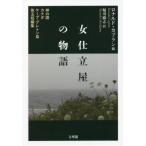 [本/雑誌]/女仕立屋の物語 神の国カナダケープ・ブレトン島珠玉短編集 / 原タイトル:God’s Country/ロナルド・カプラン/編 堀川徹志/