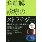 【送料無料】[本/雑誌]/角結膜診療のストラテジー 見る・知る・考える症例検討/外園千恵/編集