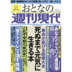 [本/雑誌]/おとなの週刊現代 2022 1 (講談社MOOK)/講談社