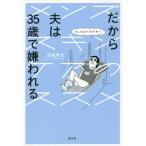 [本/雑誌]/だから夫は35歳で嫌われる メンズスキンケアのスス西嶌暁生/著