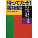 [本/雑誌]/待ってたぞ!美術館/中之島芸術文化協議会/編