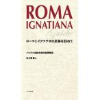 [本/雑誌]/ROMA IGNATIANA/イエズス会総本部出版情報局/著 佐久間勤/訳